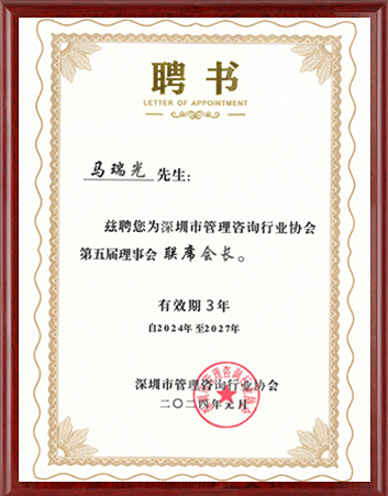 聘書(shū)--深圳市管理咨詢(xún)行業(yè)協(xié)會(huì)202401