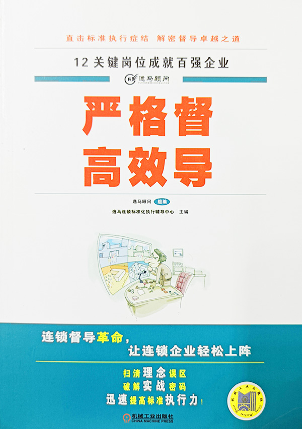 嚴(yán)格督高效導(dǎo)