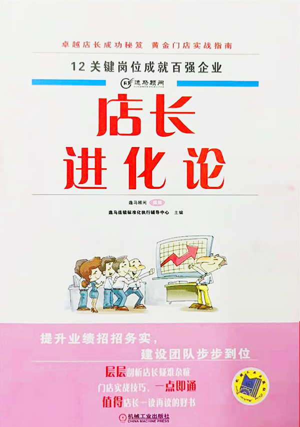 店長(zhǎng)進(jìn)化論