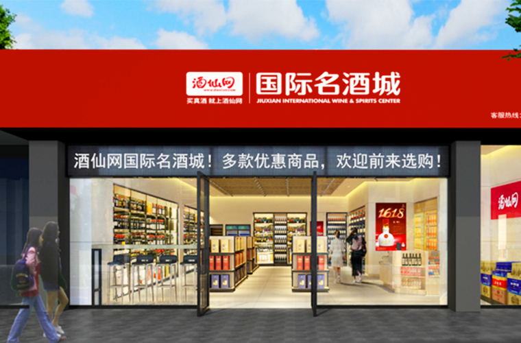 北京酒仙網(wǎng)絡(luò)科技有限公司-戰(zhàn)略陪跑