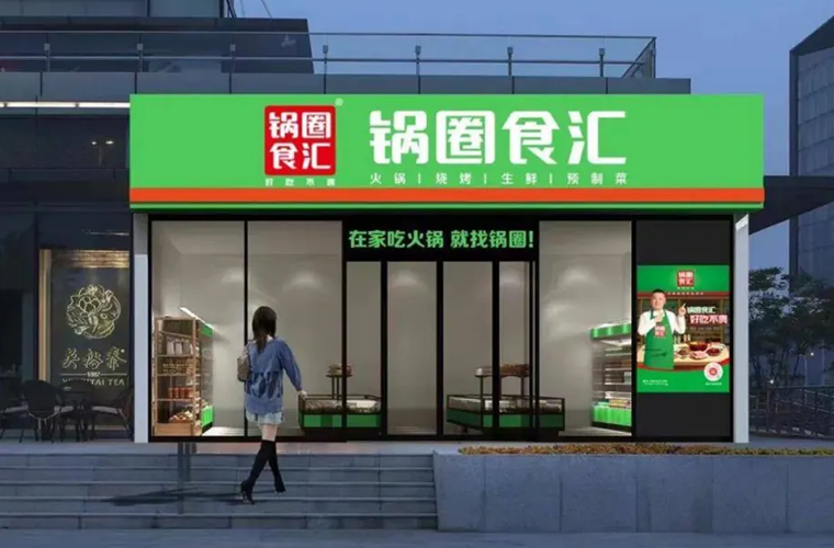 鍋圈供應(yīng)鏈有限公司-餐飲新零售