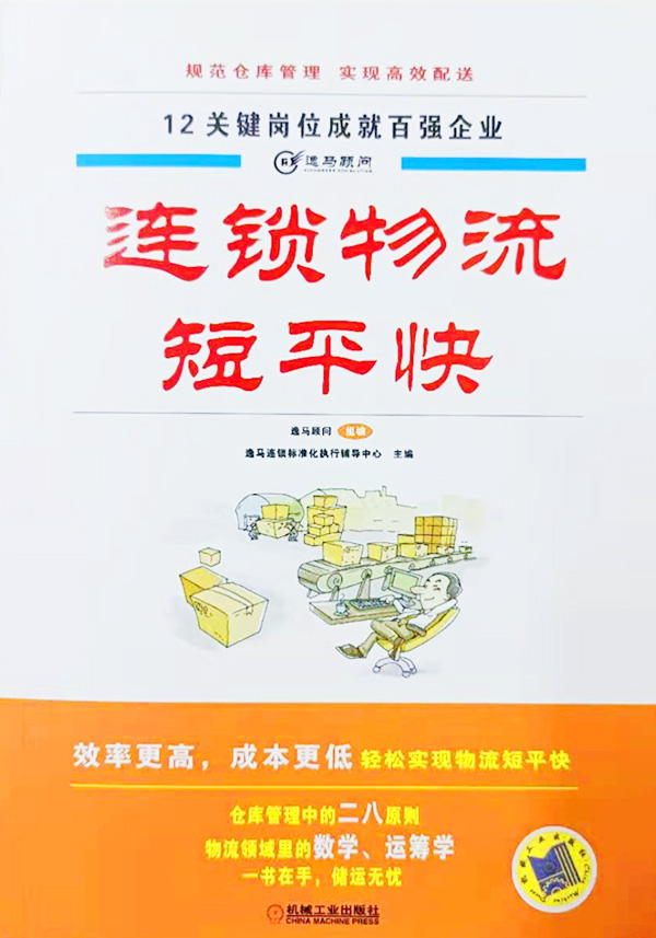 連鎖物流短平快