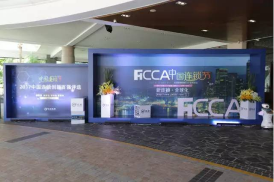 第七屆中國連鎖節(jié)總論壇：天時(shí)地利人和 科技賦能數(shù)智中國1