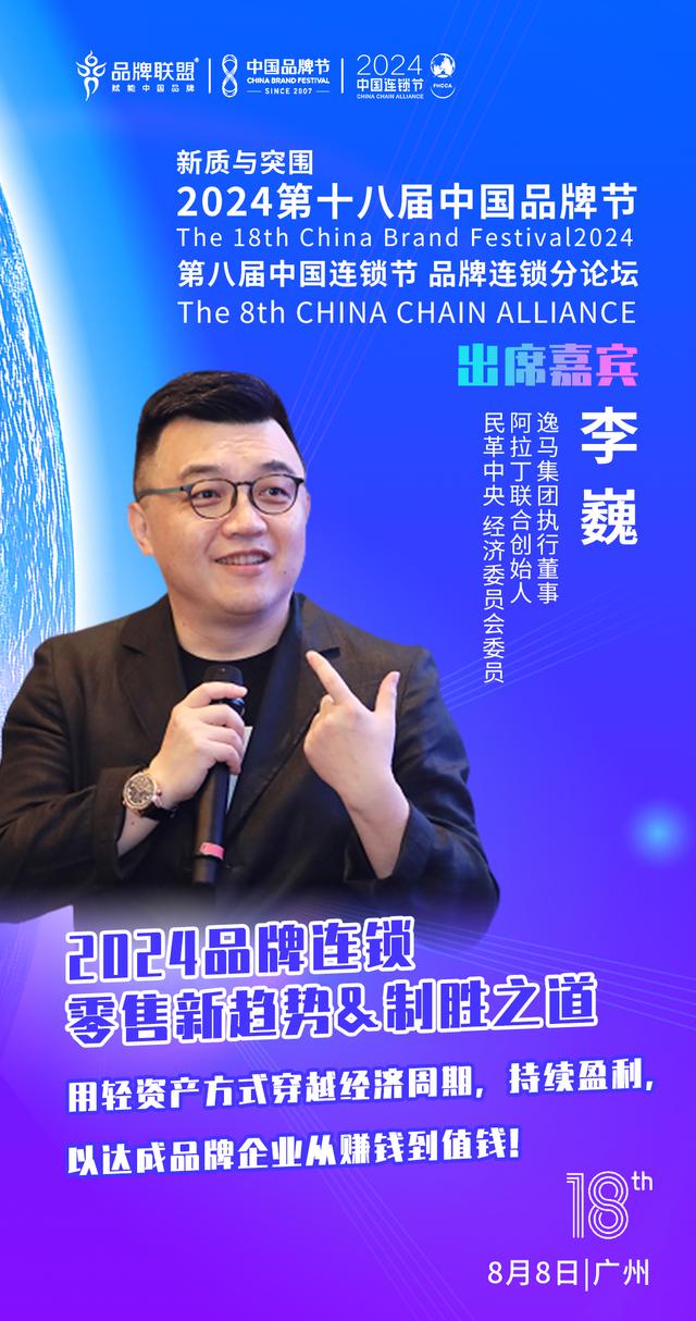 2024第十八屆中國(guó)品牌節(jié)暨第八屆中國(guó)連鎖節(jié)·品牌連鎖：新質(zhì)與突圍2