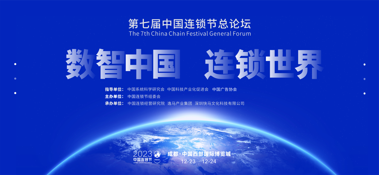 第七屆中國(guó)連鎖節(jié)總論壇：無本萬利 周游世界 跨越周期 連贏天下