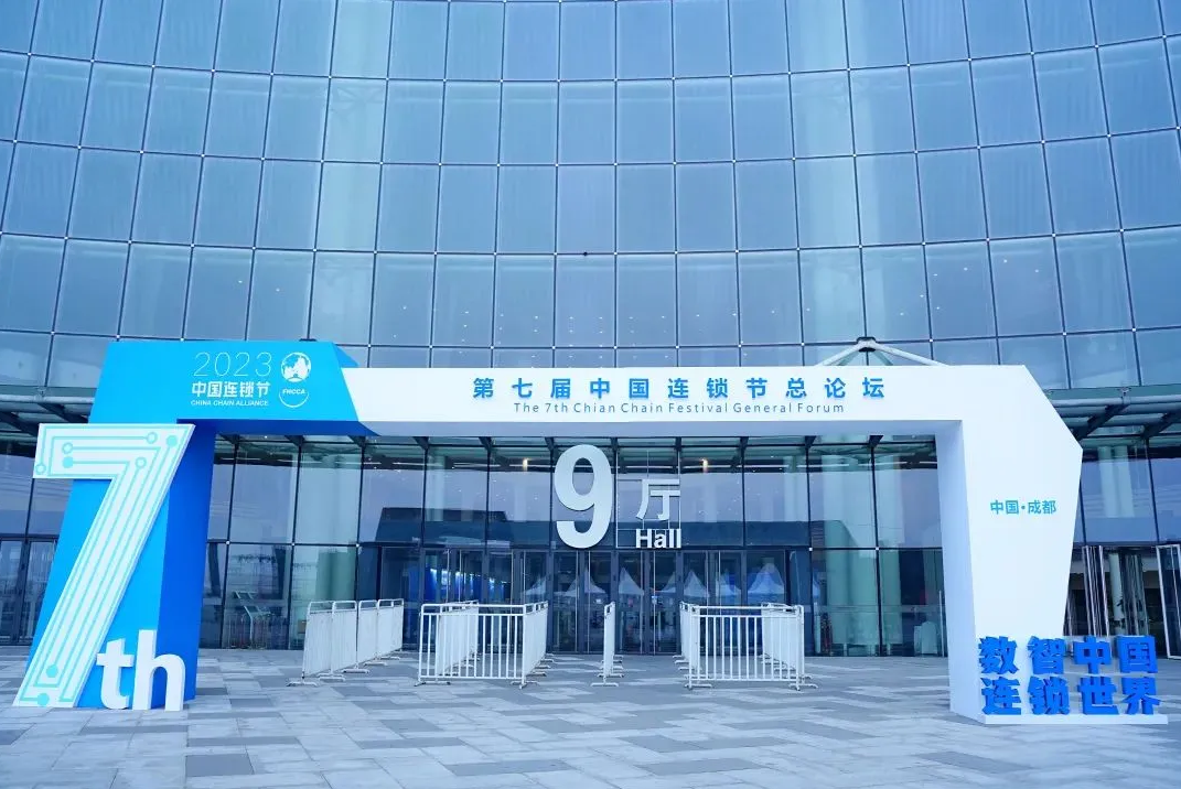 第七屆中國連鎖節(jié)總論壇在蓉盛大閉幕：“文化復興、數(shù)智中國、連鎖世界”