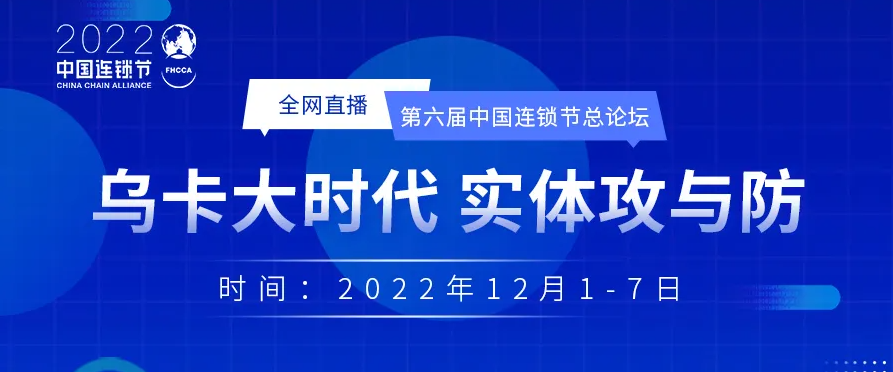 第六屆中國(guó)連鎖節(jié)總論壇閉幕式：大雪時(shí)節(jié)給天下連鎖企業(yè)家的一封信