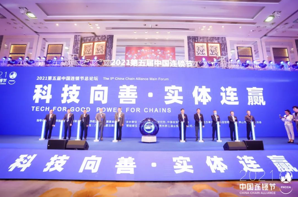 五年盛典，千人峰會 | “科技向善·實體連贏”2021第五屆中國連鎖節(jié)盛大開幕