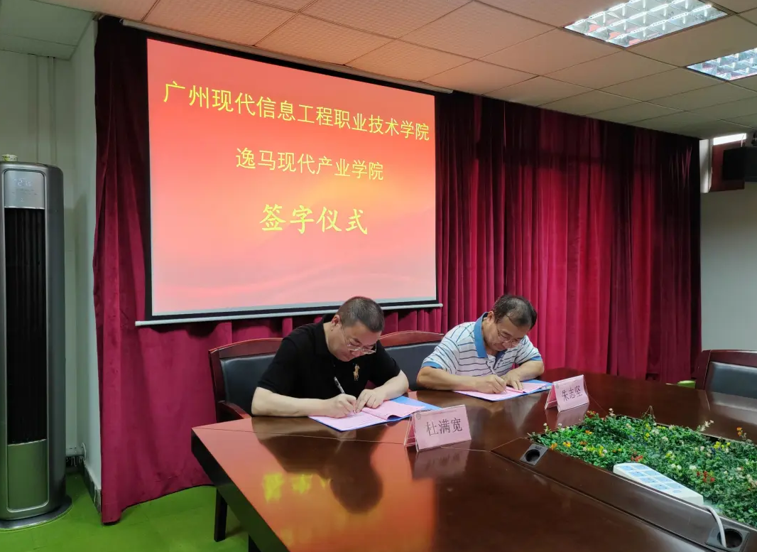 喜訊：逸馬品牌連鎖教育集團(tuán)與廣州現(xiàn)代信息工程職業(yè)技術(shù)學(xué)院合作共建逸馬現(xiàn)代產(chǎn)業(yè)學(xué)院簽約儀式在廣州現(xiàn)代信息工程職業(yè)技術(shù)學(xué)院隆重舉行