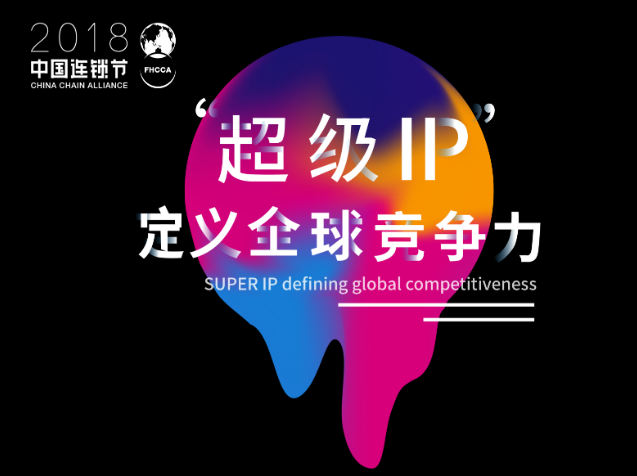 連鎖行業(yè)最大盛會(huì)|第二屆中國(guó)連鎖節(jié) 超級(jí)IP定義全球競(jìng)爭(zhēng)力 連鎖行業(yè)最大盛會(huì)|第二屆中國(guó)連鎖節(jié) 超級(jí)IP定義全球競(jìng)爭(zhēng)力