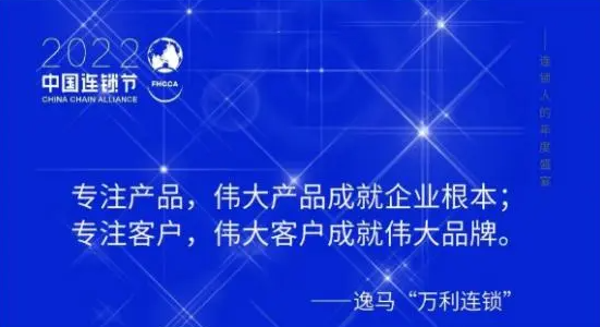 全面高質(zhì)量？逸馬第六屆中國連鎖節(jié)為連鎖企業(yè)一解燃眉之“鎖”