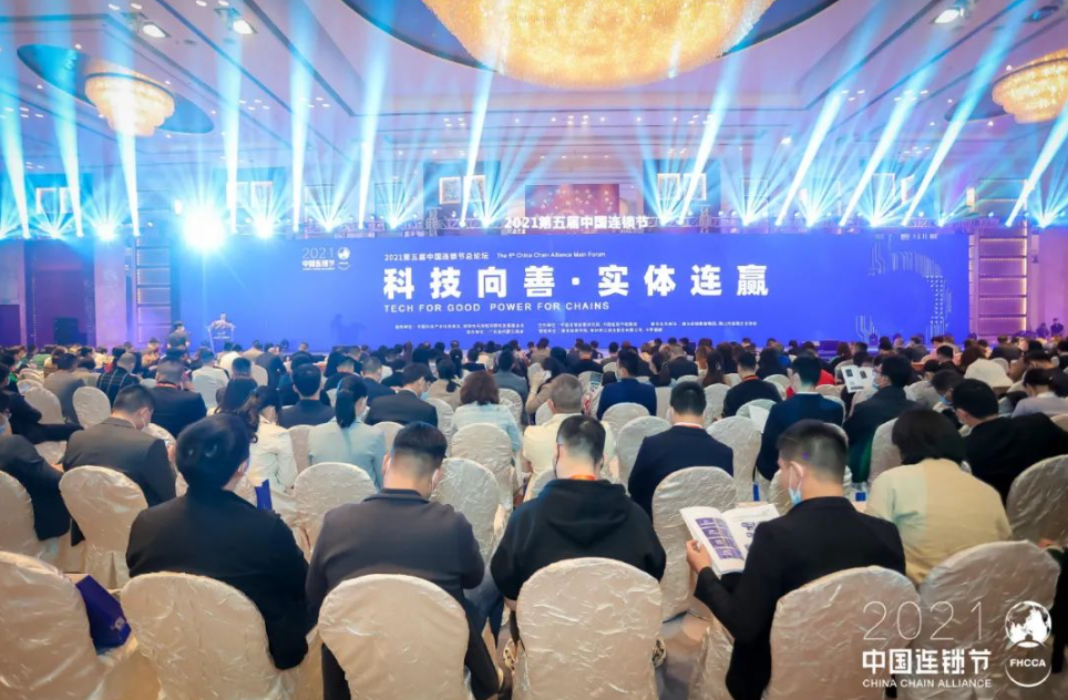 五年盛典，千人峰會 | “科技向善·實體連贏”2021第五屆中國連鎖節(jié)盛大開幕