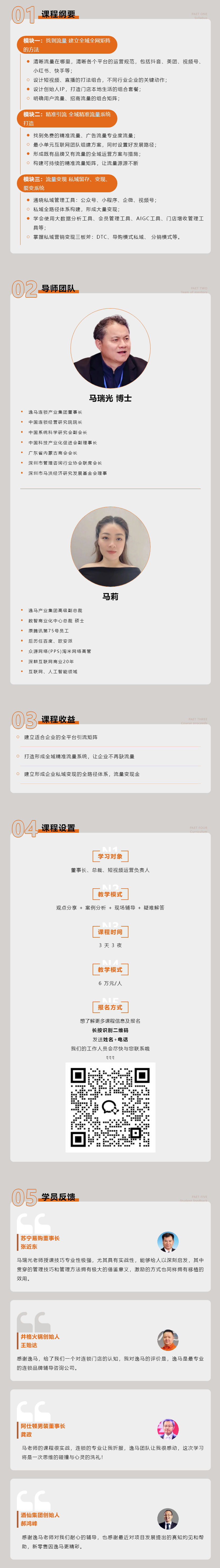 盈利增長 | 逸馬連鎖專家馬瑞光、馬莉《連鎖全域流量系統(tǒng)》課程介紹