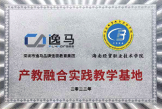 海南經(jīng)貿(mào)職業(yè)技術(shù)學(xué)院