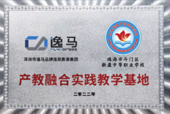 珠海市斗門區(qū)新盤中等職業(yè)學(xué)校