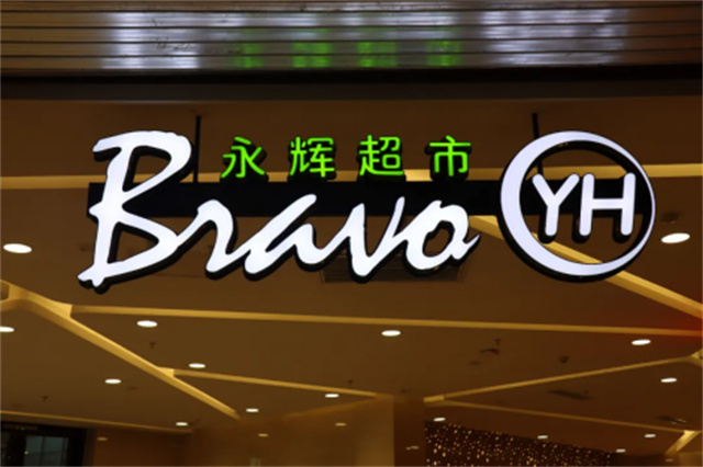 中國(guó)本土零售巨頭63億入主連鎖超市：連鎖行業(yè)的新動(dòng)向與啟示