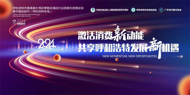 激活消費(fèi)動(dòng)能，共享連鎖發(fā)展新機(jī)遇！中國(guó)連鎖節(jié)（呼和浩特專場(chǎng)）圓滿落幕！