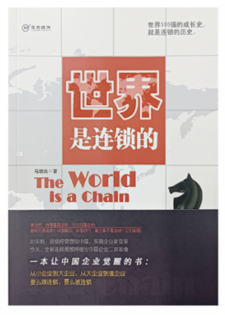 逸馬書籍：《世界是連鎖的》