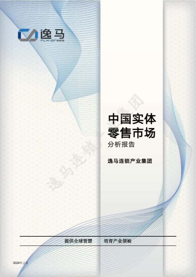 重塑零售新生態(tài)：中國(guó)實(shí)體零售市場(chǎng)分析報(bào)告2024