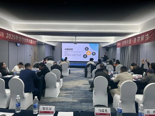 春雷破曉，攜手共贏：逸馬連鎖產(chǎn)業(yè)集團(tuán)2025“合作伙伴共贏大會(huì)”圓滿舉行