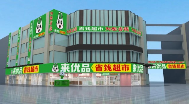 3個(gè)月狂開1000家，2024競爭最激烈的賽道，迎來新玩家，來優(yōu)品“省錢超市”