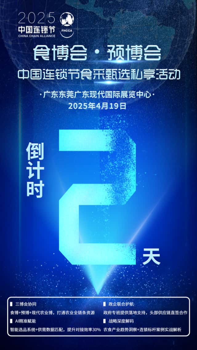 倒計時2天！2025食博會?預博會暨中國連鎖節(jié)食采甄選私享活動搶先看！