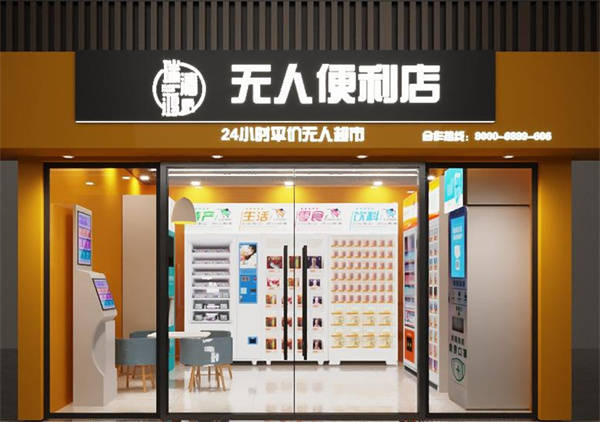 無人便利店