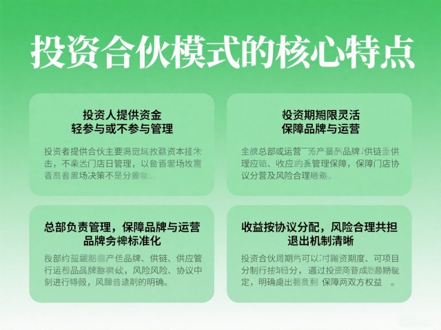 投資合伙模式的核心特點(diǎn)