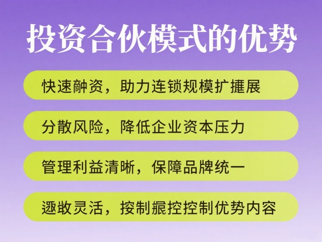 投資合伙模式的優(yōu)勢(shì)