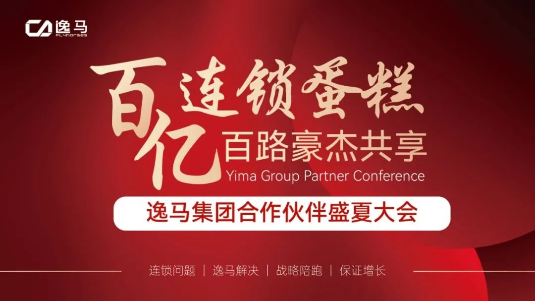 百億風(fēng)口、百億蛋糕，連鎖人的盛會即將盛大啟幕！