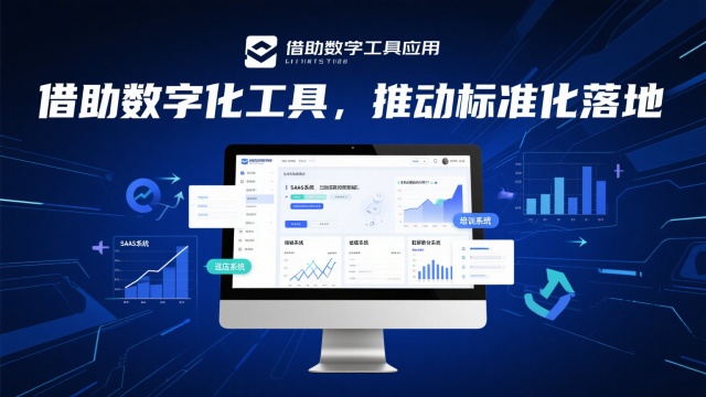 借助數(shù)字化工具，推動標(biāo)準(zhǔn)化落地