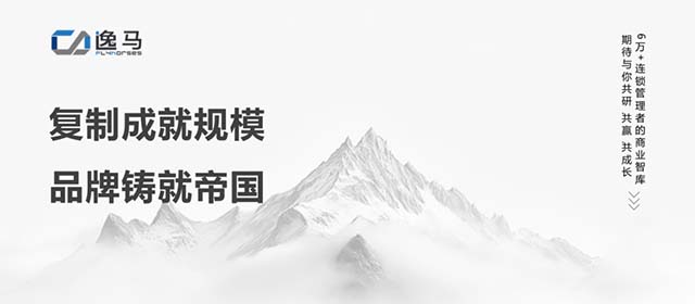 從“一店”到“萬店”：解碼連鎖企業(yè)品牌進(jìn)化與價(jià)值躍遷的底層邏輯