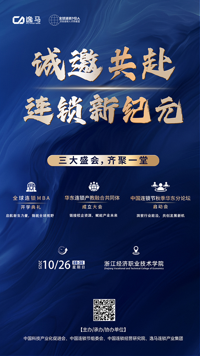 金秋華東·產(chǎn)業(yè)匯流：全球連鎖MBA開啟連鎖產(chǎn)業(yè)新篇章