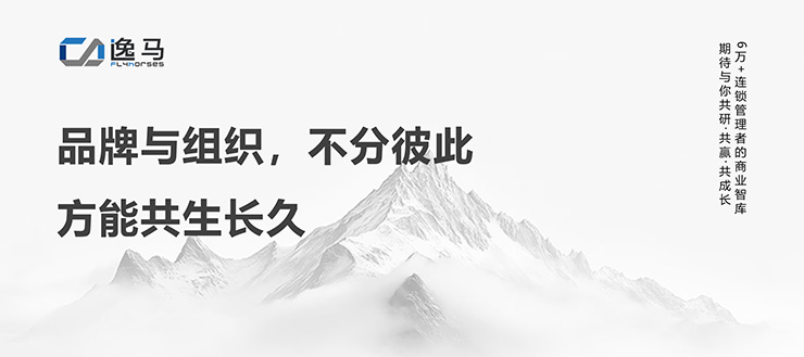 從“一店”到“萬店”：解碼連鎖企業(yè)的品牌組織升級之道