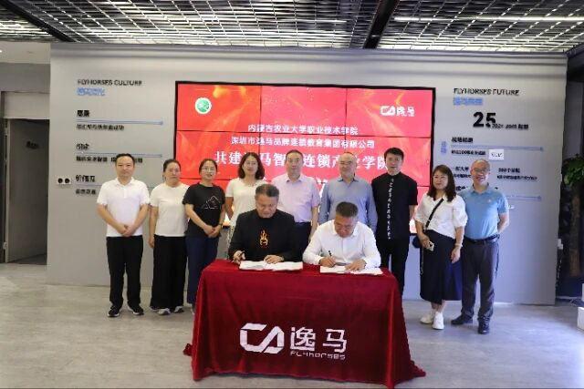 四年共進(jìn)·再啟新程｜逸馬與內(nèi)蒙古農(nóng)大職院共建“逸馬智慧連鎖產(chǎn)業(yè)學(xué)院”
