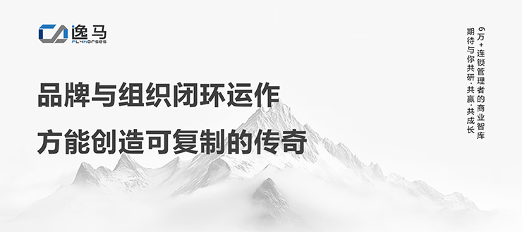 從“一店”到“萬店”：解碼連鎖企業(yè)的品牌組織升級之道