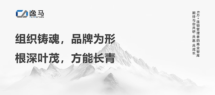 從“一店”到“萬店”：解碼連鎖企業(yè)的品牌組織升級之道