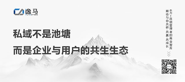 從“一店”到“萬店”：公私域協(xié)同的戰(zhàn)略邏輯與全域增長之道