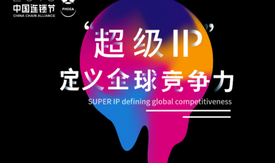 連鎖行業(yè)最大盛會|第二屆中國連鎖節(jié) 超級IP定義全球競爭力 