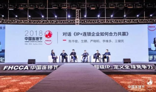 超級IP·定義全球競爭力——2018第二屆中國連鎖節(jié)圓滿落幕！