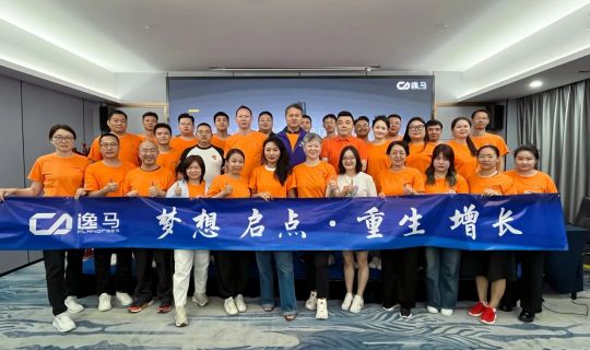 逸馬連鎖產(chǎn)業(yè)集團(tuán)2024年【夢想啟點(diǎn)】之《重生·增長》活動圓滿結(jié)束！