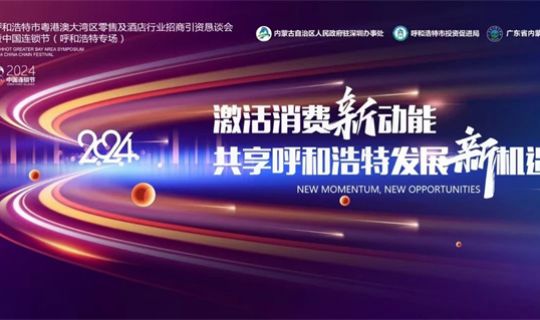 激活消費(fèi)動(dòng)能，共享連鎖發(fā)展新機(jī)遇！中國連鎖節(jié)（呼和浩特專場）圓滿落幕！