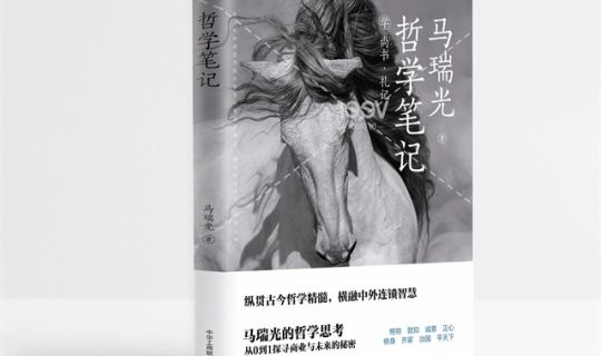 縱觀古今哲學(xué)精髓，橫融中外連鎖智慧！馬瑞光博士新作 《哲學(xué)筆記：學(xué)尚書、禮記》即將出版