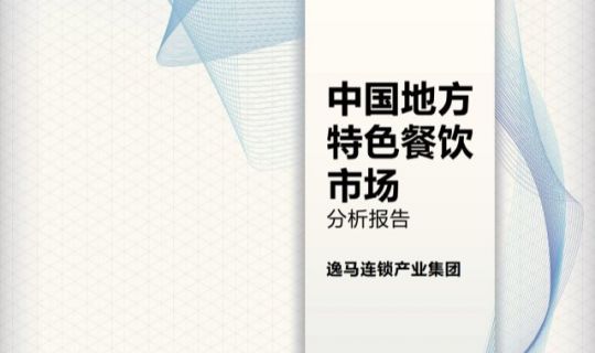 中國地方特色餐飲市場分析報告：400萬門店競逐萬億市場！