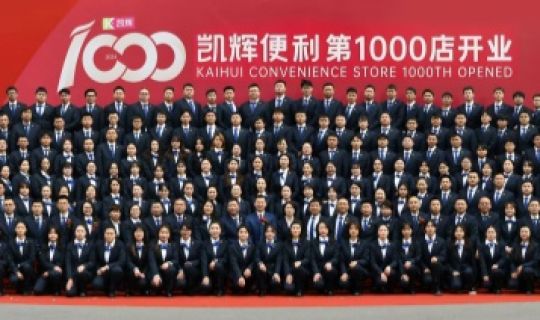 門(mén)店突破1000家！凱輝便利店正式邁入了“千店時(shí)代”