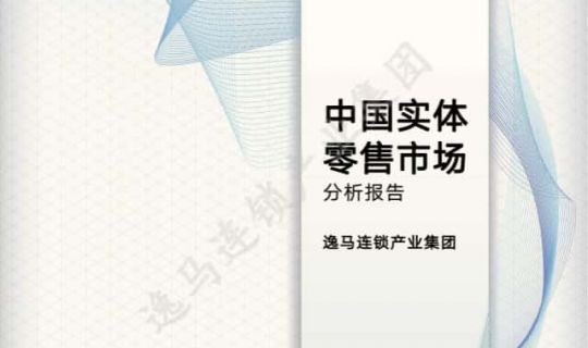 重塑零售新生態(tài)：中國(guó)實(shí)體零售市場(chǎng)分析報(bào)告2024