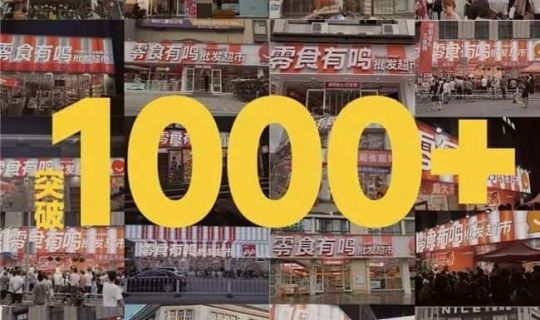 零食有鳴兩月狂開1000家店，傳統(tǒng)商超新對手來了？