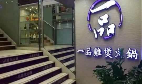 香港連鎖雞煲店一品雞煲火鍋沖刺上市！無辣火鍋“揚眉吐氣”了