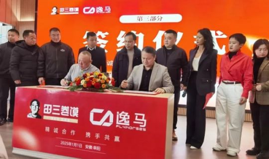 田三食品科技有限公司&逸馬連鎖產(chǎn)業(yè)集團(tuán)戰(zhàn)略陪跑項目正式啟動
