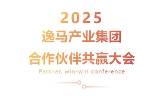 春雷破曉，攜手共贏：逸馬連鎖產(chǎn)業(yè)集團2025“合作伙伴共贏大會”圓滿舉行